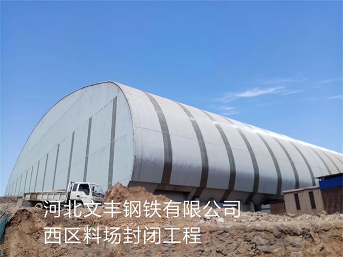应城钢铁有限公司西区料场封闭工程